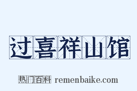 过喜祥山馆是什么意思的图片